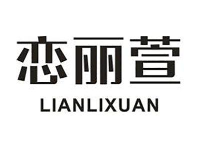 恋丽萱