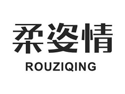 柔姿情