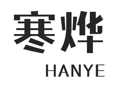 寒烨