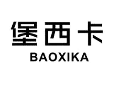 堡西卡