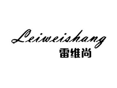 雷维尚