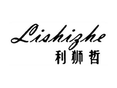 利狮哲