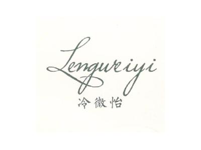 冷微怡