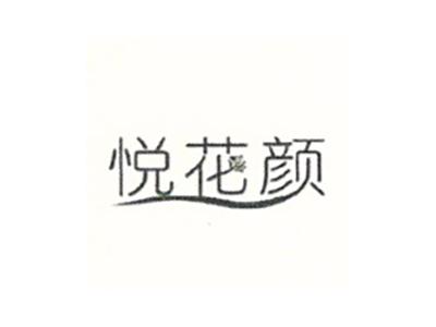 悦花颜