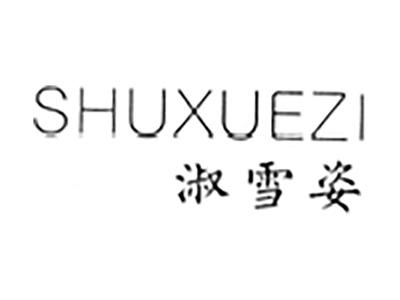 淑雪姿