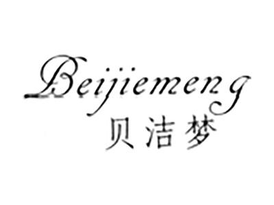 贝洁梦