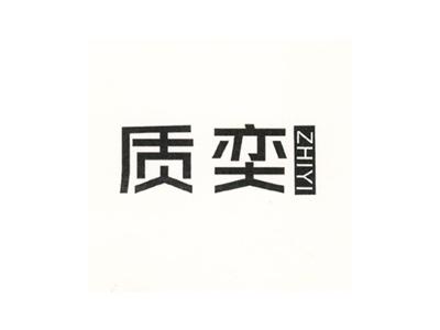 质奕