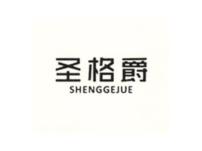 圣格爵