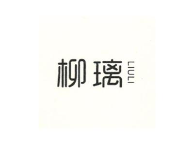 柳璃
