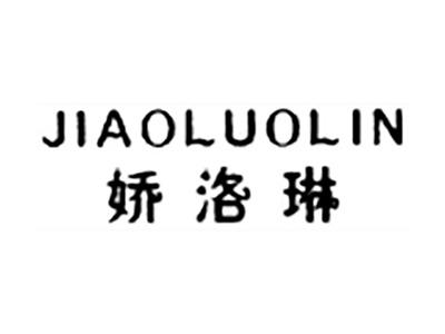 娇洛琳