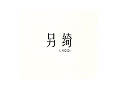 另绮