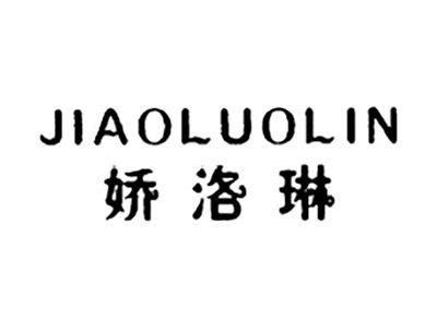 娇洛琳