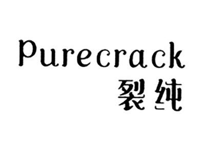 裂纯