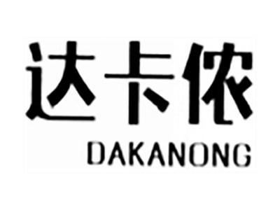 达卡侬