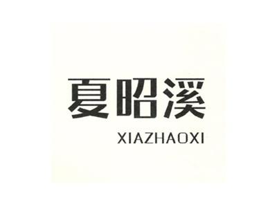 夏昭溪