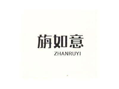 旃如意