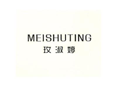 玫淑婷