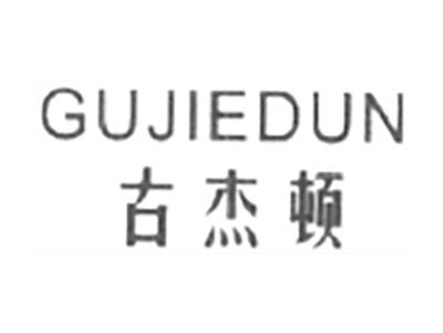 古杰顿
