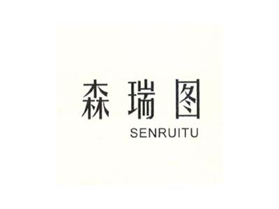 森瑞图