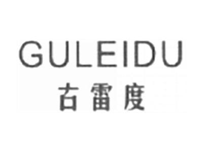 古雷度