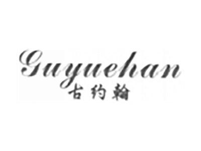 古约翰