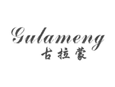 古拉蒙