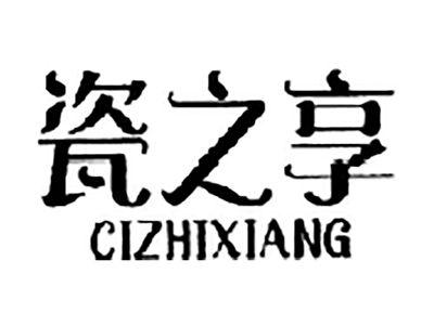 瓷之享