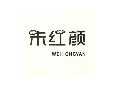 未红颜