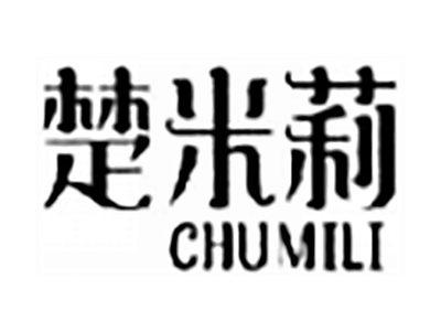 楚米莉