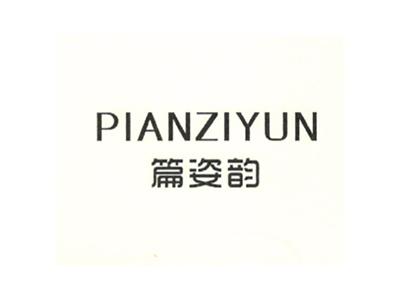 篇姿韵