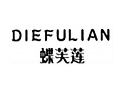蝶芙莲