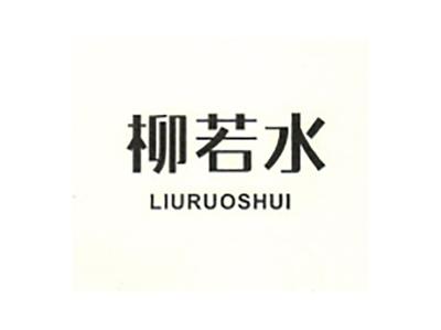 柳若水