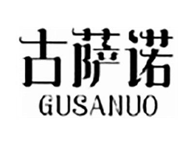 古萨诺
