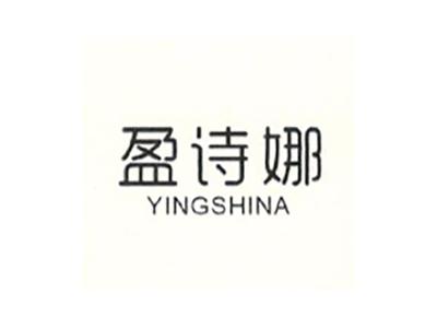 盈诗娜