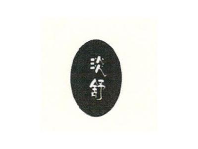 淡舒