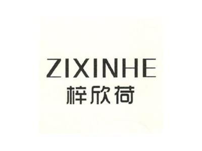 梓欣荷