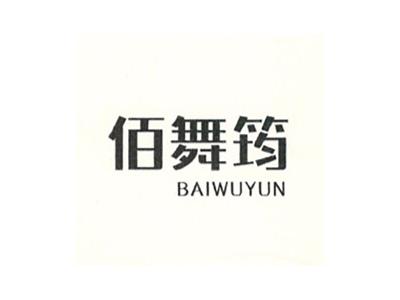 佰舞筠