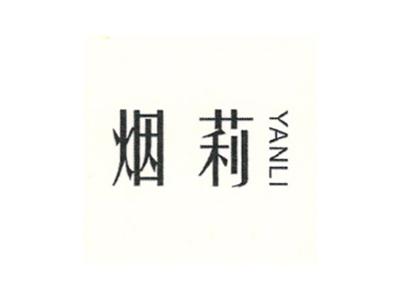 烟莉
