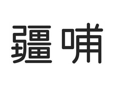 疆哺