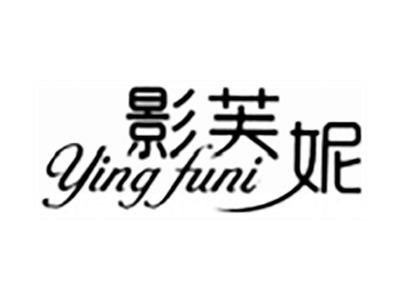 影芙妮