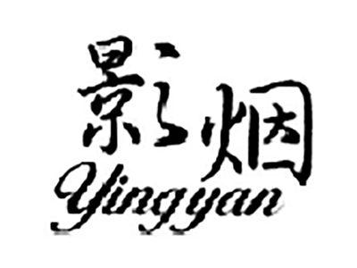 影烟