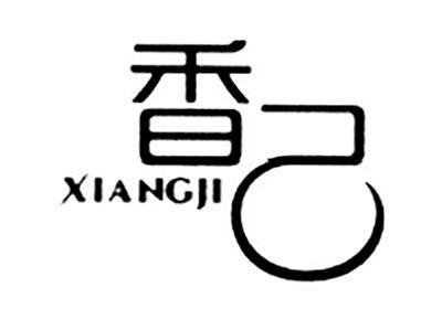 香己