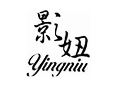 影妞