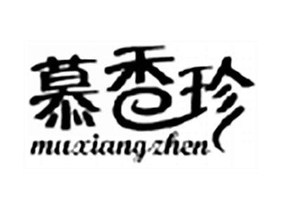 慕香珍