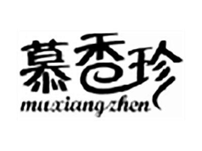 慕香珍