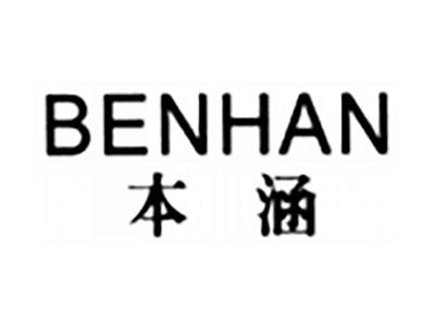 本涵