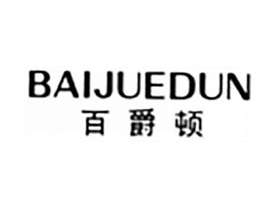 百爵顿