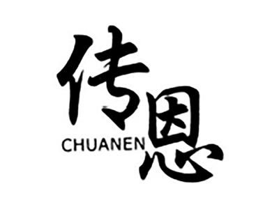 传恩