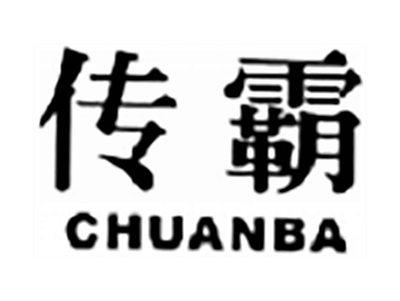 传霸