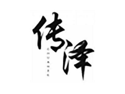 传泽